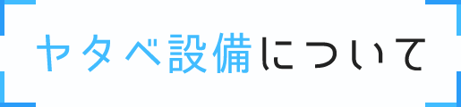 ヤタベ設備について