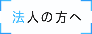 法人の方へ