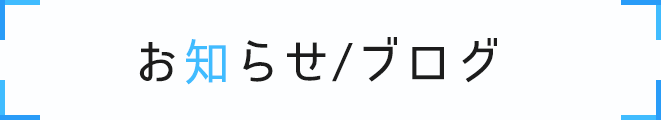 お知らせ/ブログ