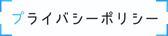 プライバシーポリシー