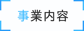 事業内容